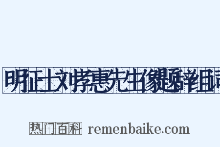 明征士刘孝惠先生像题辞组词是什么意思的图片